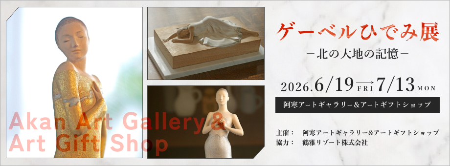 ゲーベルひでみ展